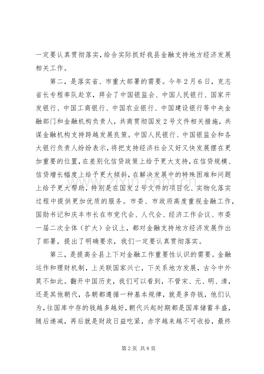县长在金融暨企业扶持会讲话.docx_第2页