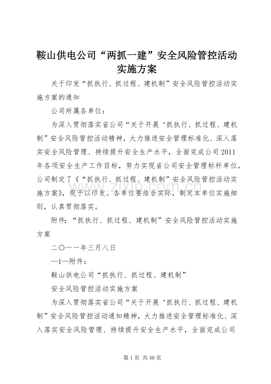鞍山供电公司“两抓一建”安全风险管控活动方案.docx_第1页