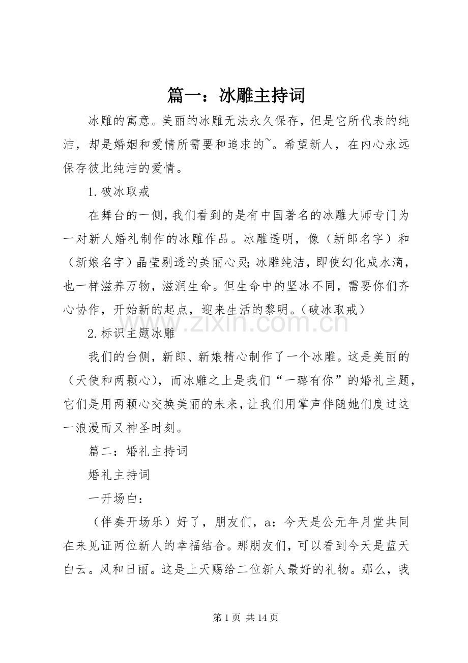 篇一：冰雕主持词.docx_第1页