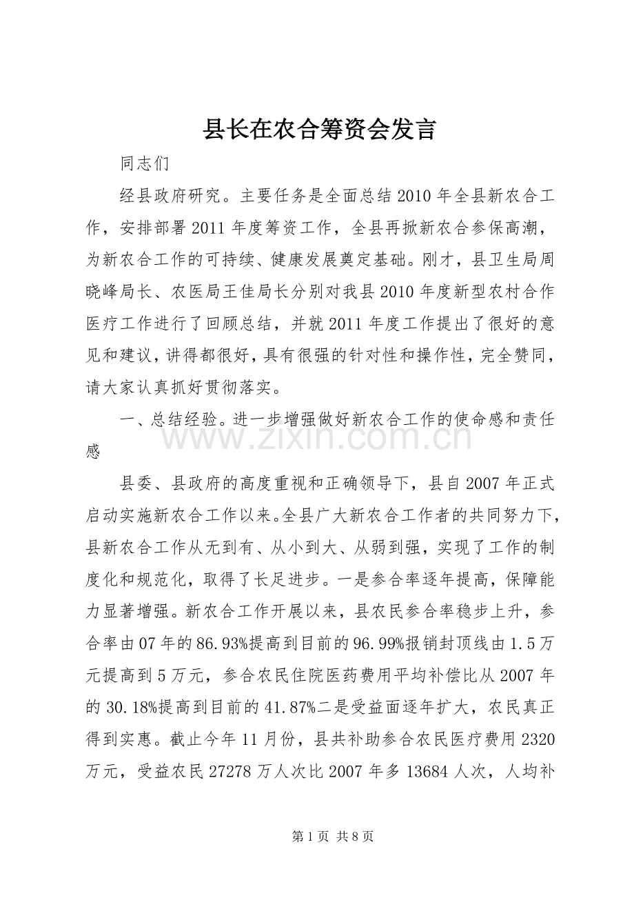 县长在农合筹资会发言.docx_第1页