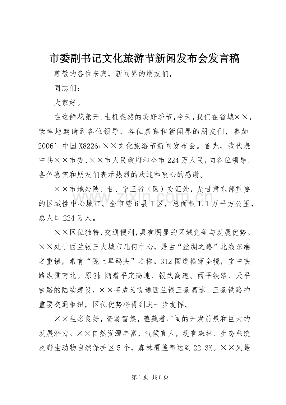 市委副书记文化旅游节新闻发布会发言稿.docx_第1页