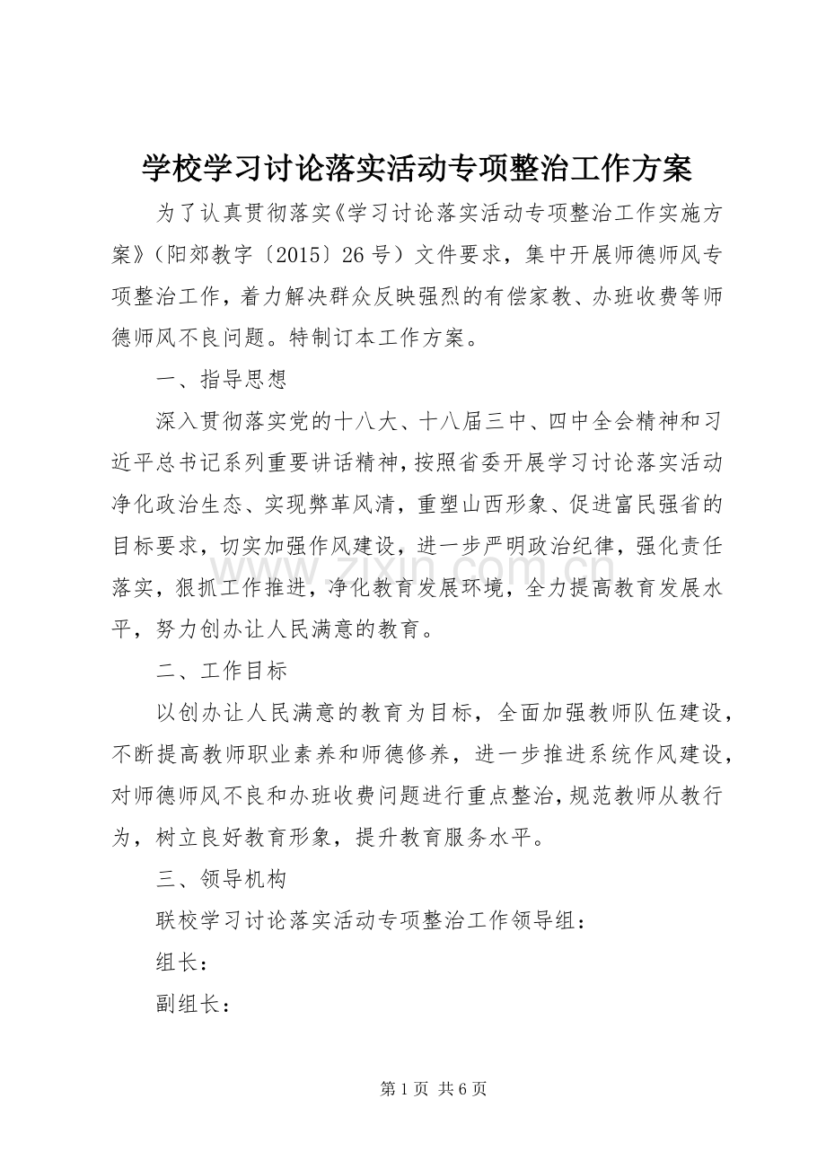 学校学习讨论落实活动专项整治工作实施方案.docx_第1页