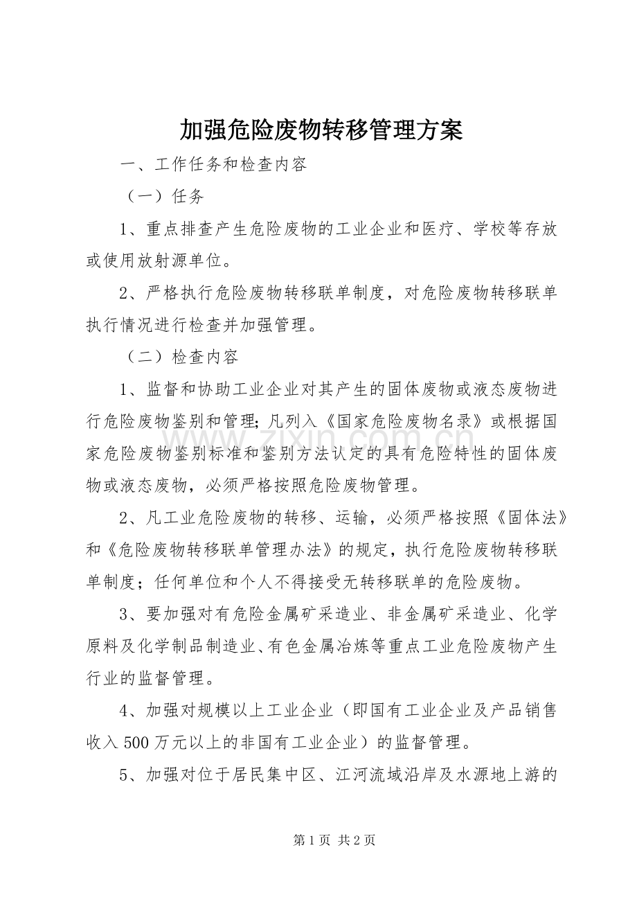 加强危险废物转移管理实施方案.docx_第1页