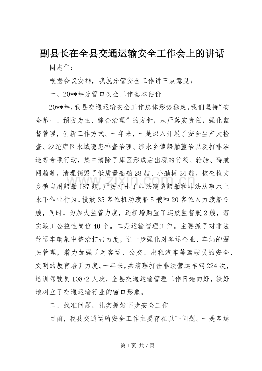 副县长在全县交通运输安全工作会上的讲话.docx_第1页