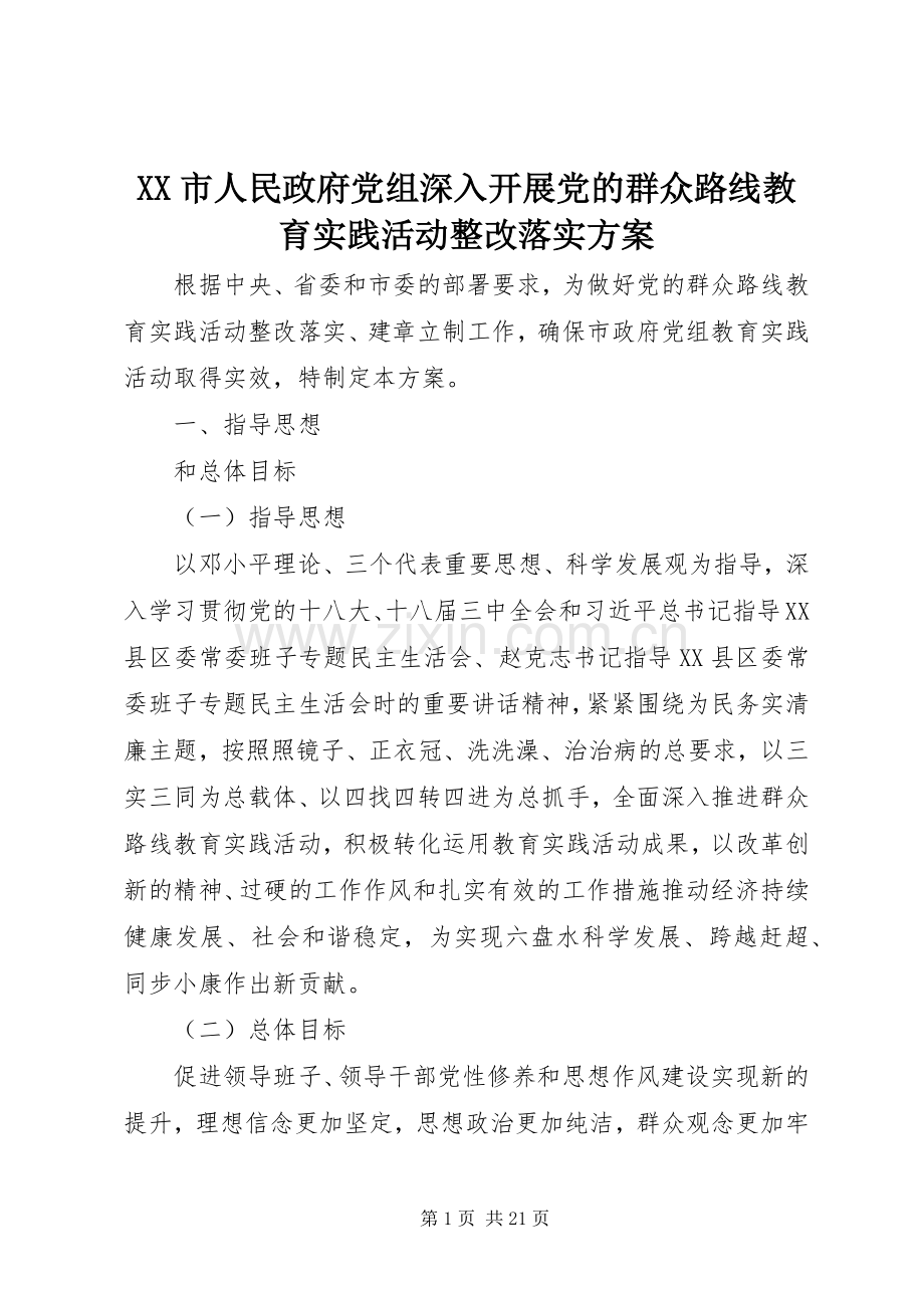 XX市人民政府党组深入开展党的群众路线教育实践活动整改落实实施方案.docx_第1页