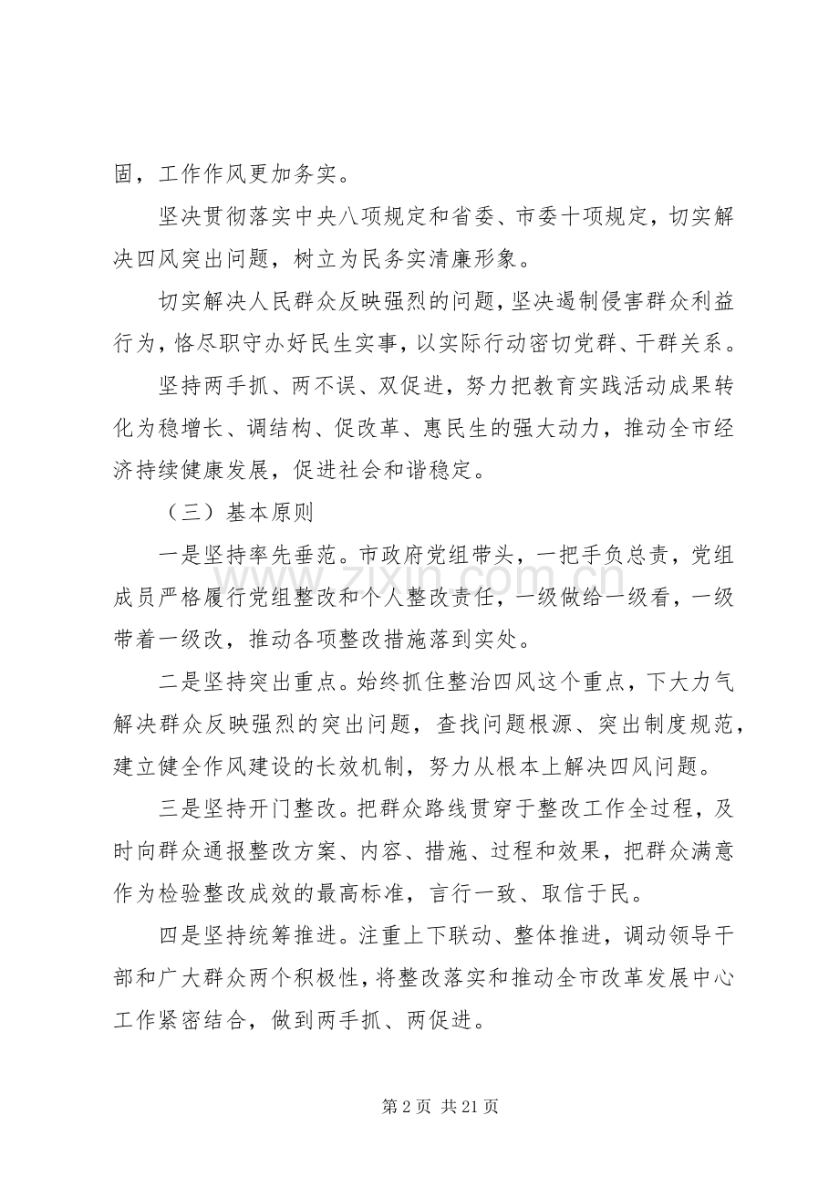 XX市人民政府党组深入开展党的群众路线教育实践活动整改落实实施方案.docx_第2页