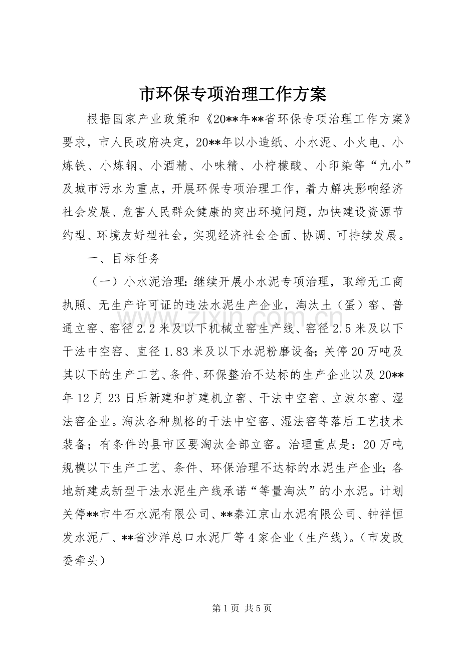 市环保专项治理工作实施方案.docx_第1页