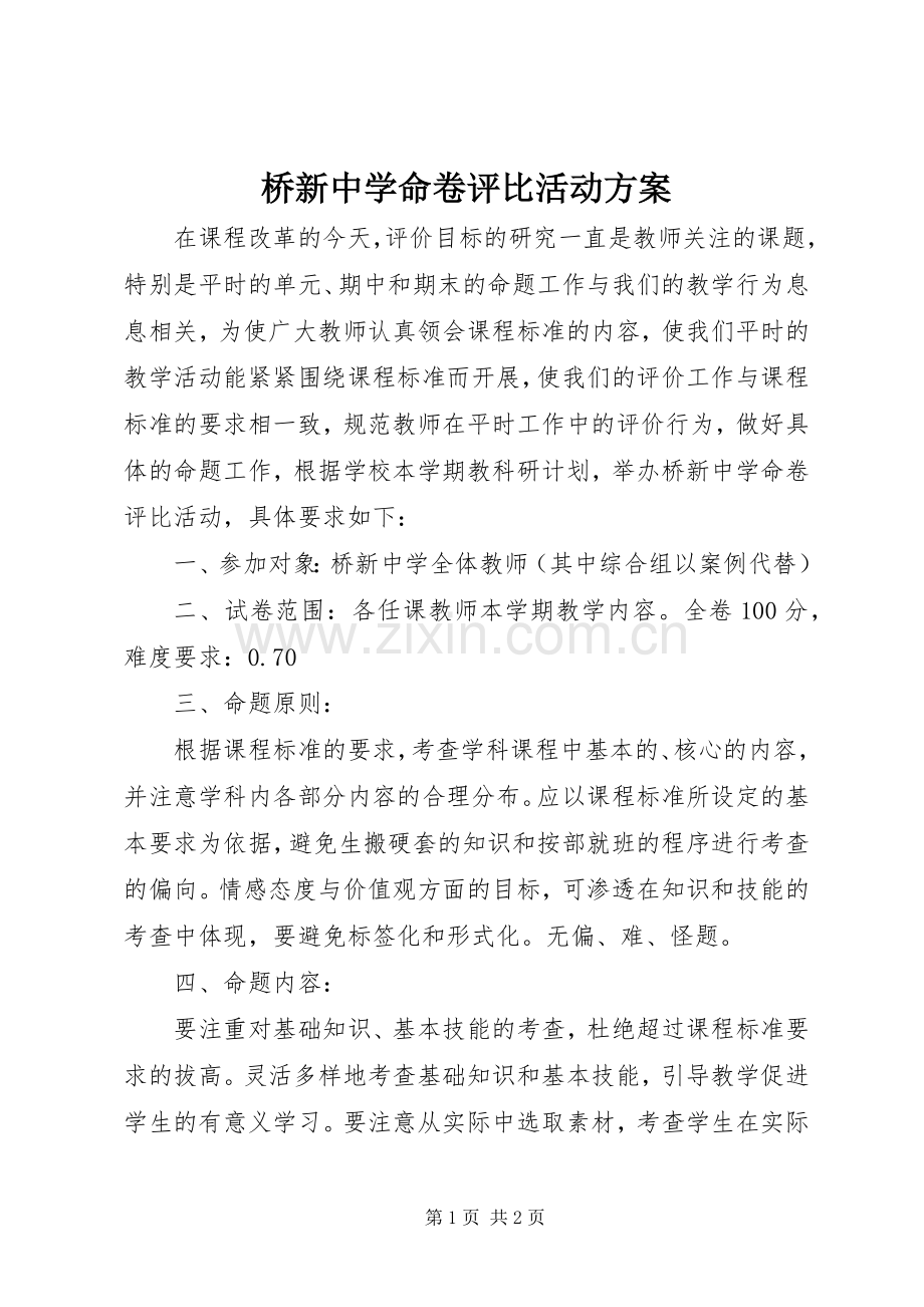 桥新中学命卷评比活动实施方案.docx_第1页