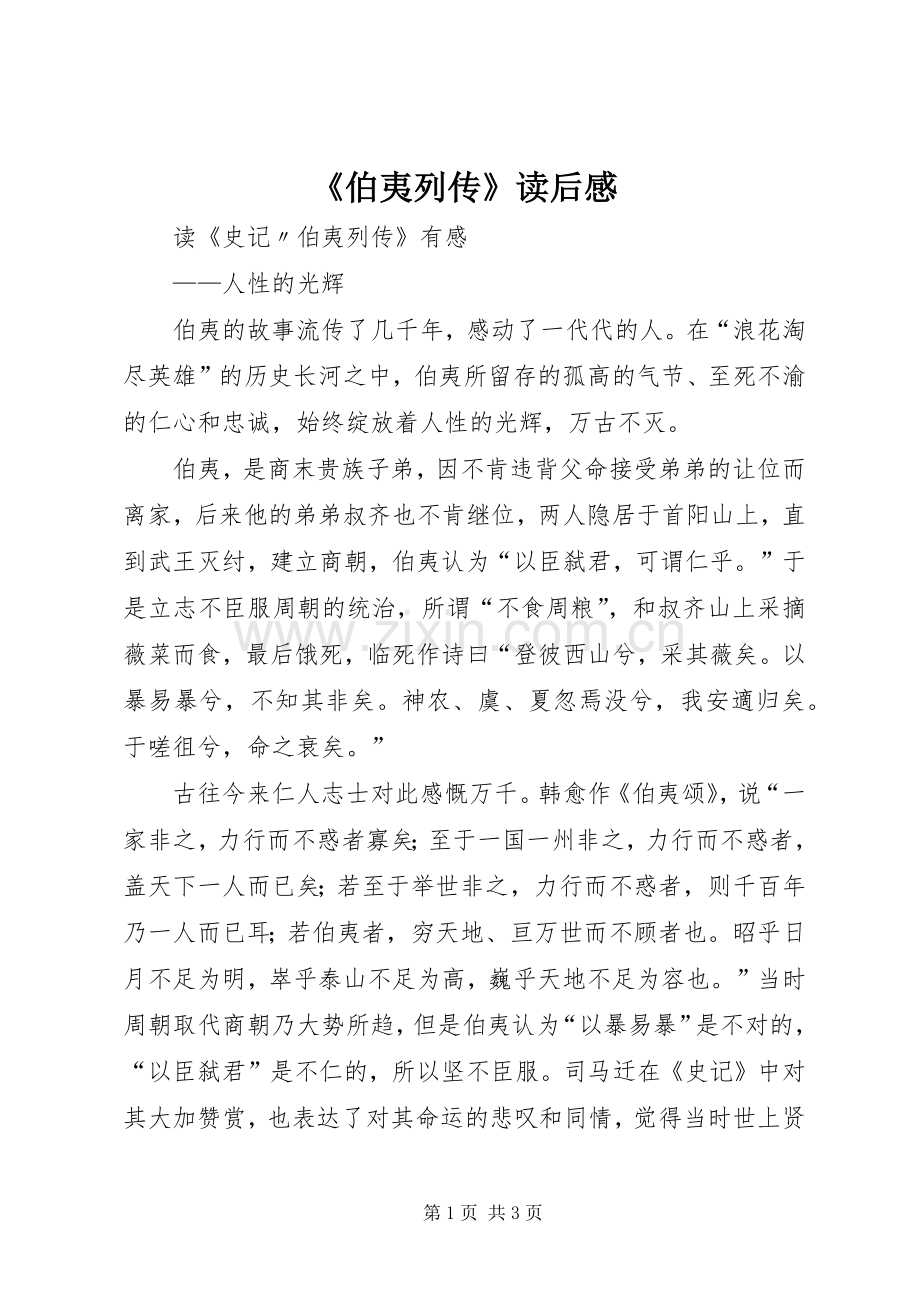 《伯夷列传》读后感(2).docx_第1页