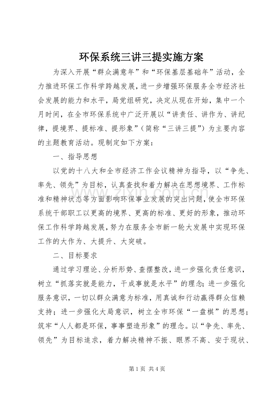 环保系统三讲三提方案.docx_第1页