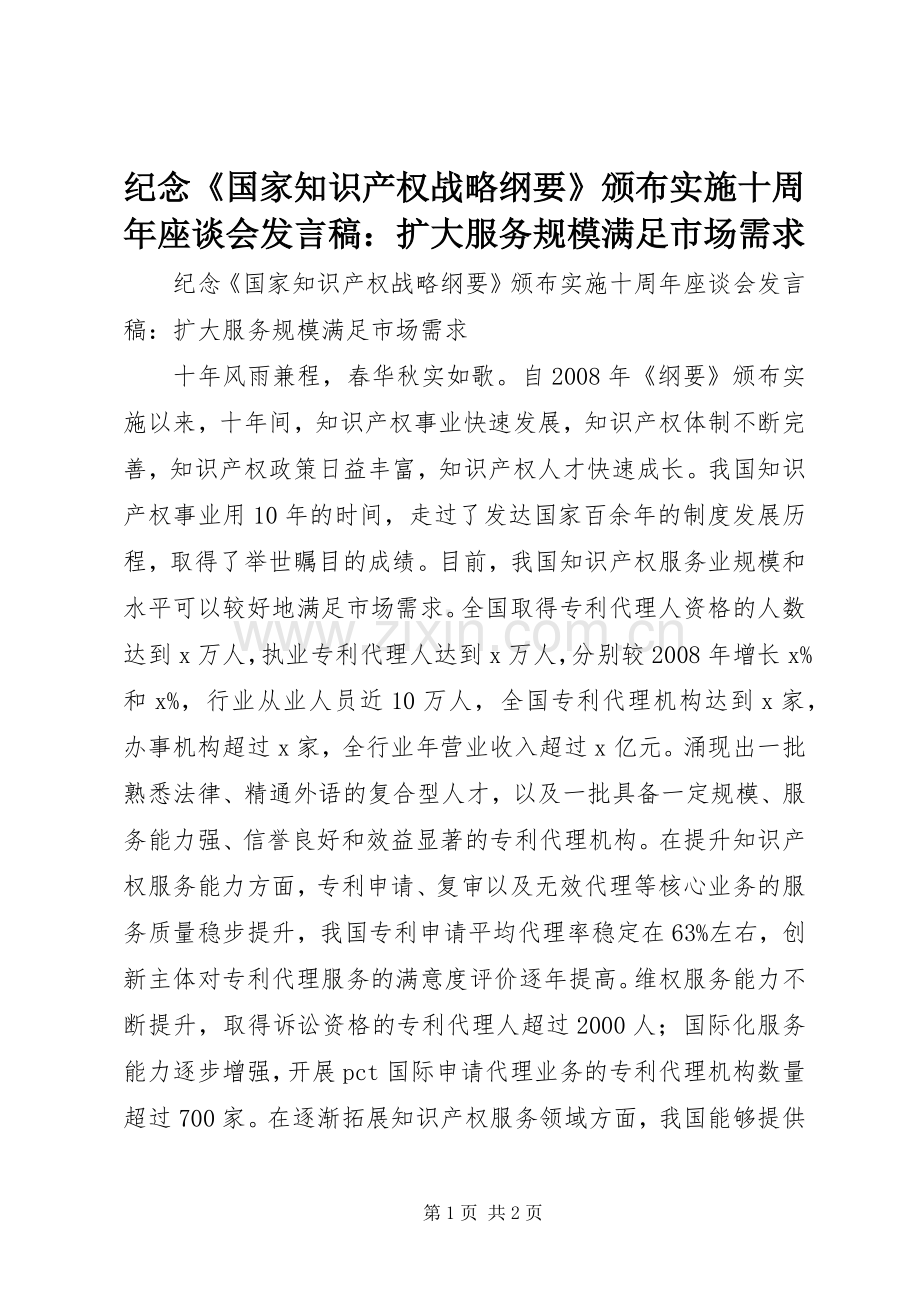 纪念《国家知识产权战略纲要》颁布实施十周年座谈会发言稿：扩大服务规模满足市场需求.docx_第1页