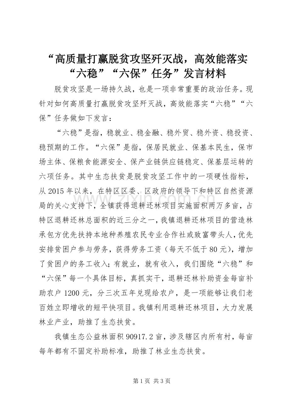 “高质量打赢脱贫攻坚歼灭战高效能落实“六稳”“六保”任务”发言材料提纲.docx_第1页