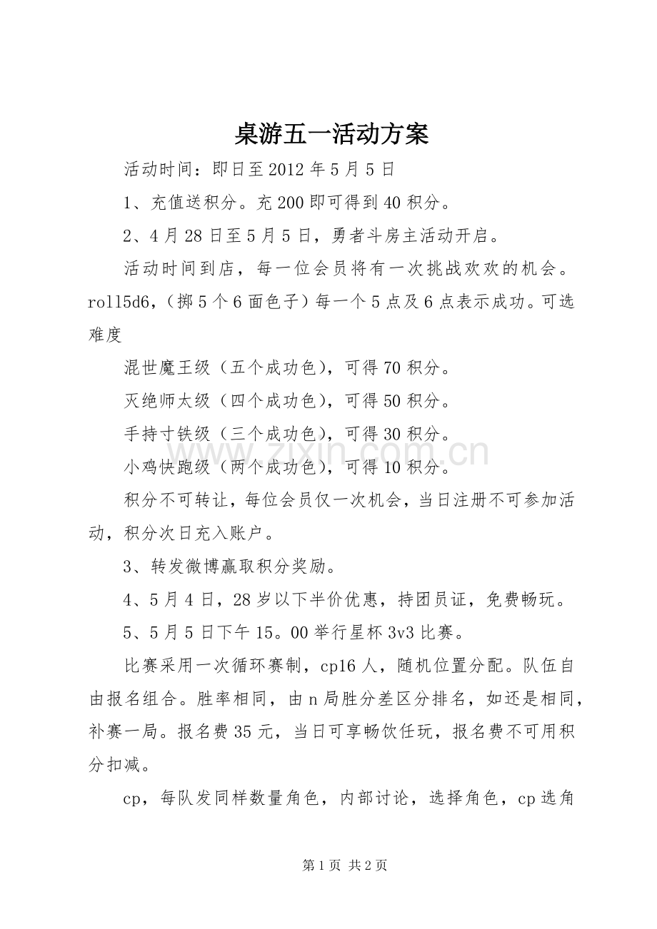 桌游五一活动实施方案.docx_第1页