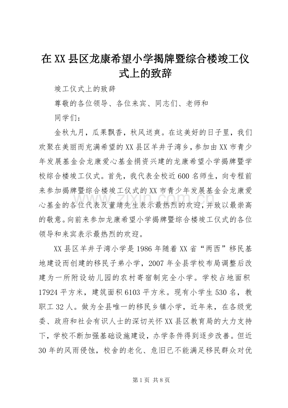 在XX县区龙康希望小学揭牌暨综合楼竣工仪式上的致辞.docx_第1页