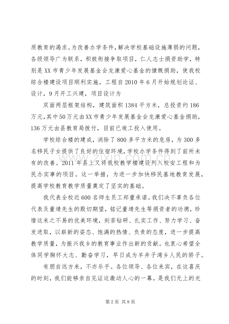 在XX县区龙康希望小学揭牌暨综合楼竣工仪式上的致辞.docx_第2页