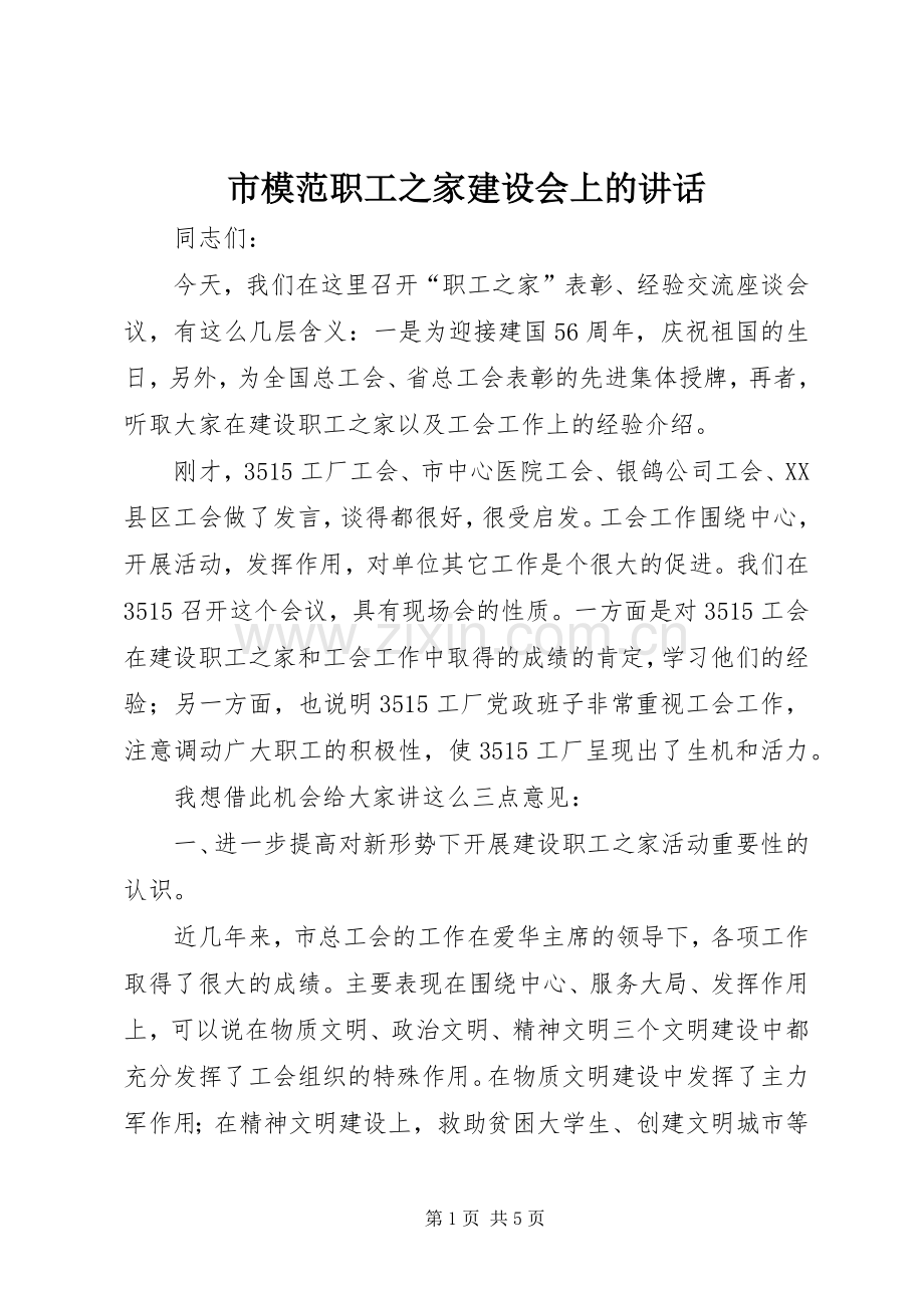 市模范职工之家建设会上的讲话.docx_第1页