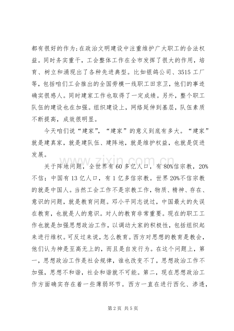市模范职工之家建设会上的讲话.docx_第2页