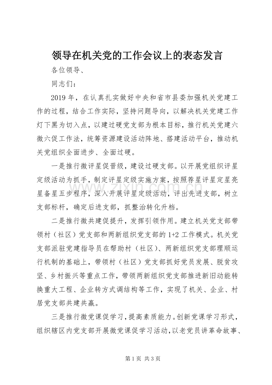 领导在机关党的工作会议上的表态发言.docx_第1页