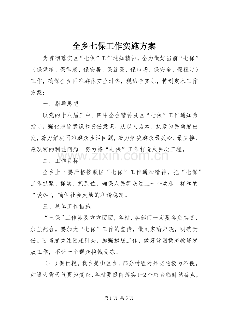 全乡七保工作方案.docx_第1页