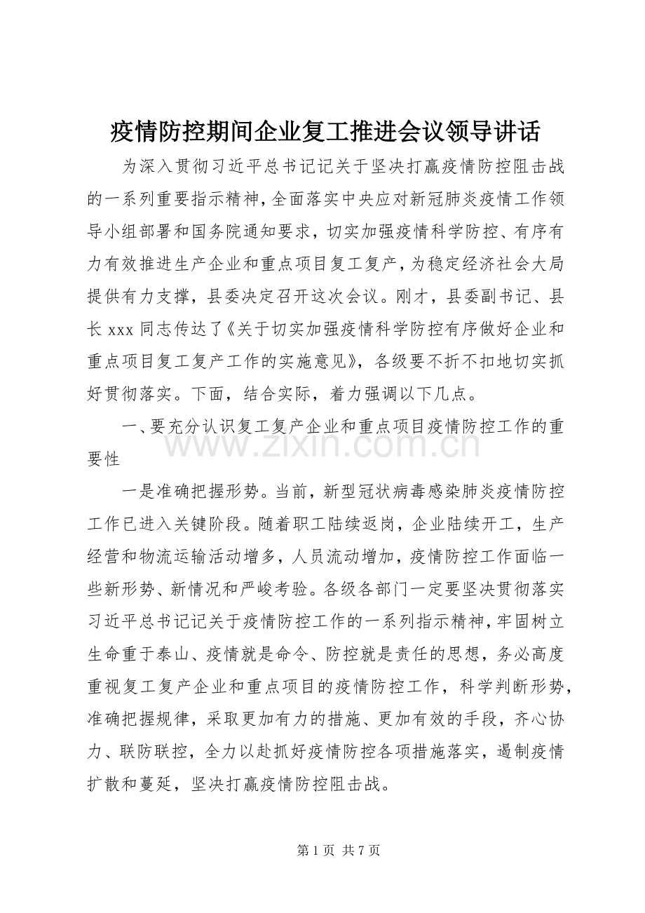 疫情防控期间企业复工推进会议领导讲话.docx_第1页