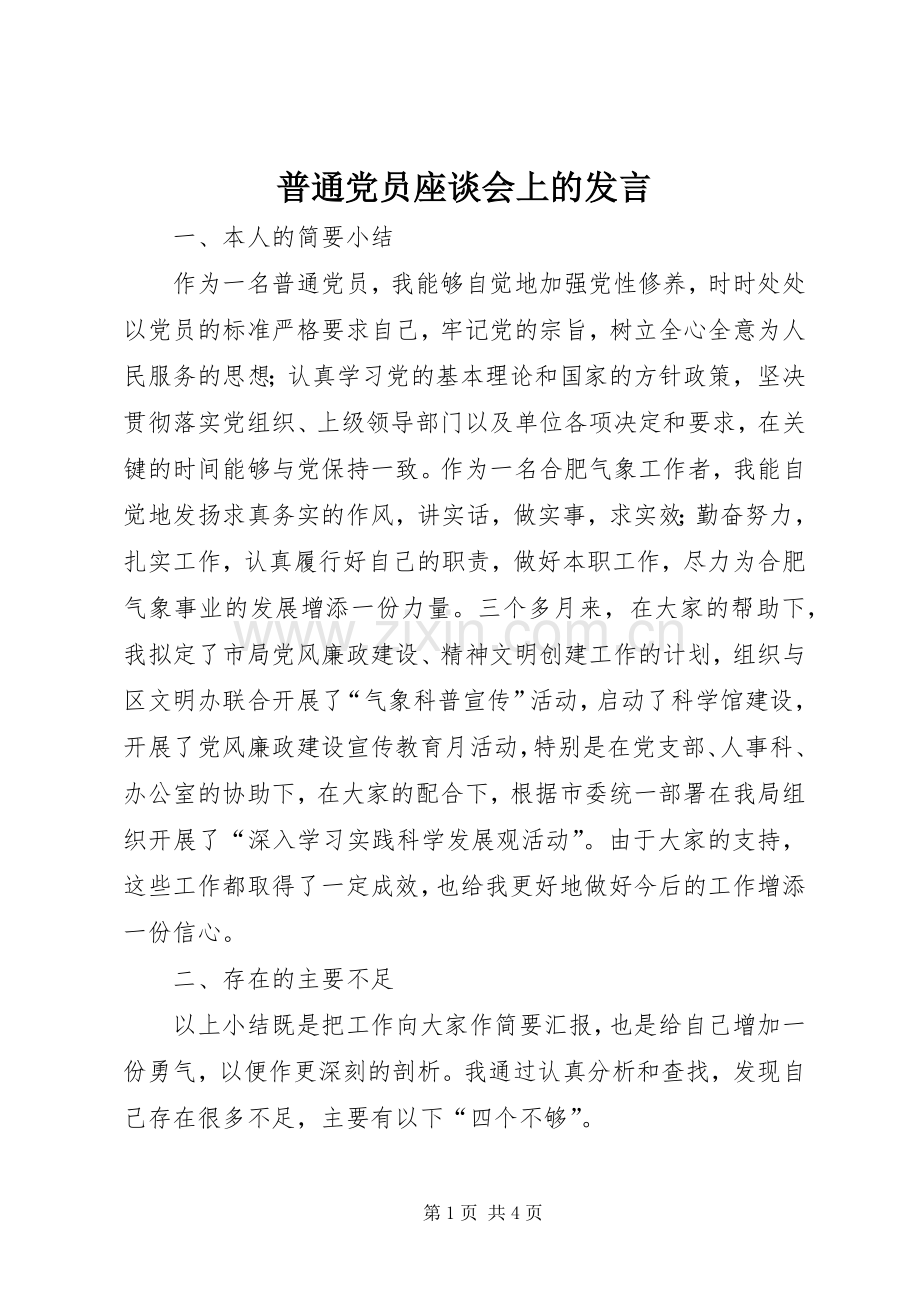 普通党员座谈会上的发言稿.docx_第1页