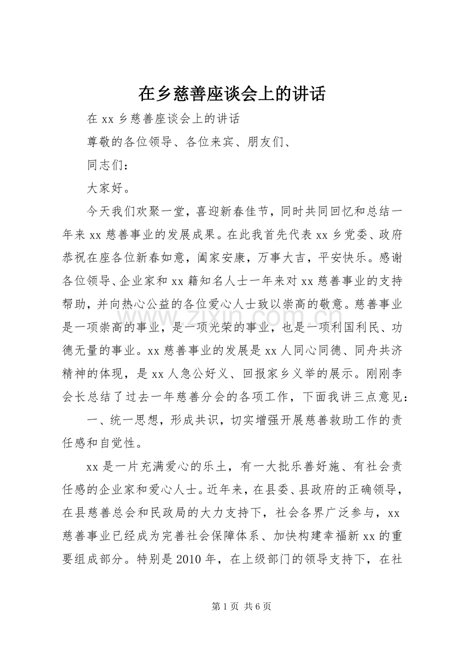 在乡慈善座谈会上的讲话.docx_第1页
