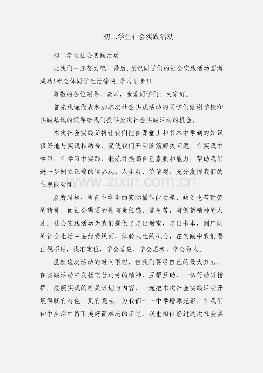 初二学生社会实践活动.docx_第1页