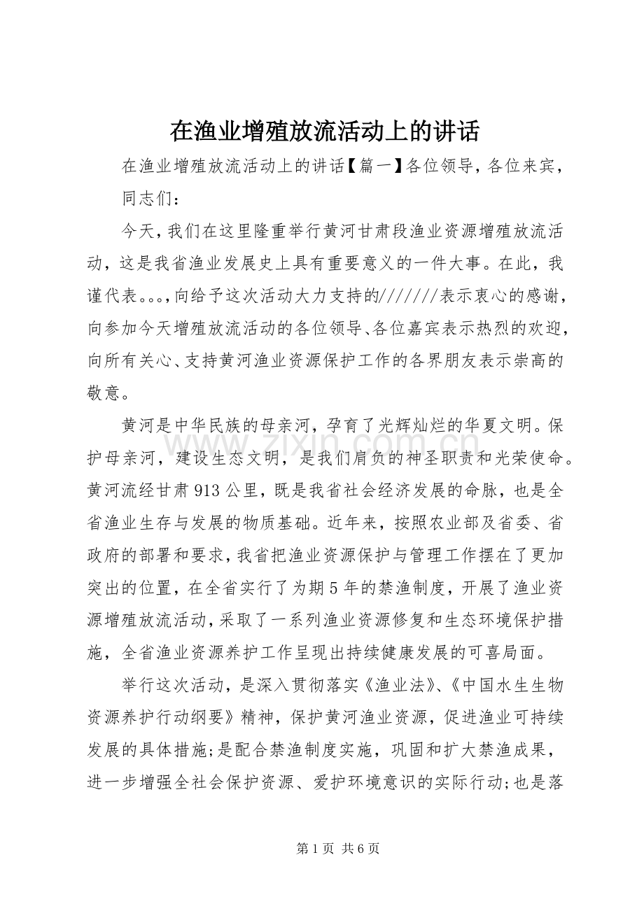 在渔业增殖放流活动上的讲话.docx_第1页