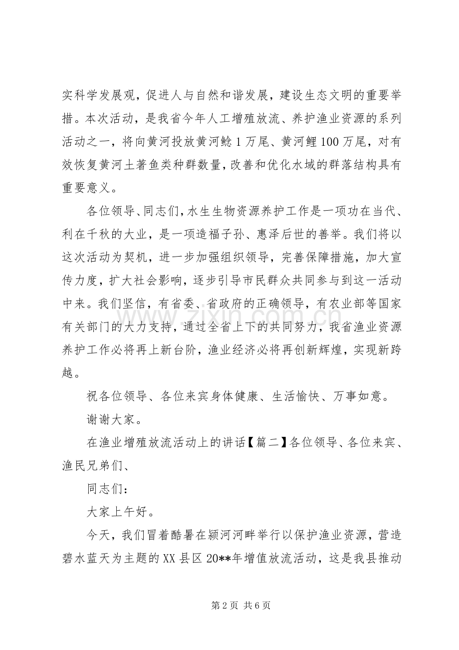 在渔业增殖放流活动上的讲话.docx_第2页
