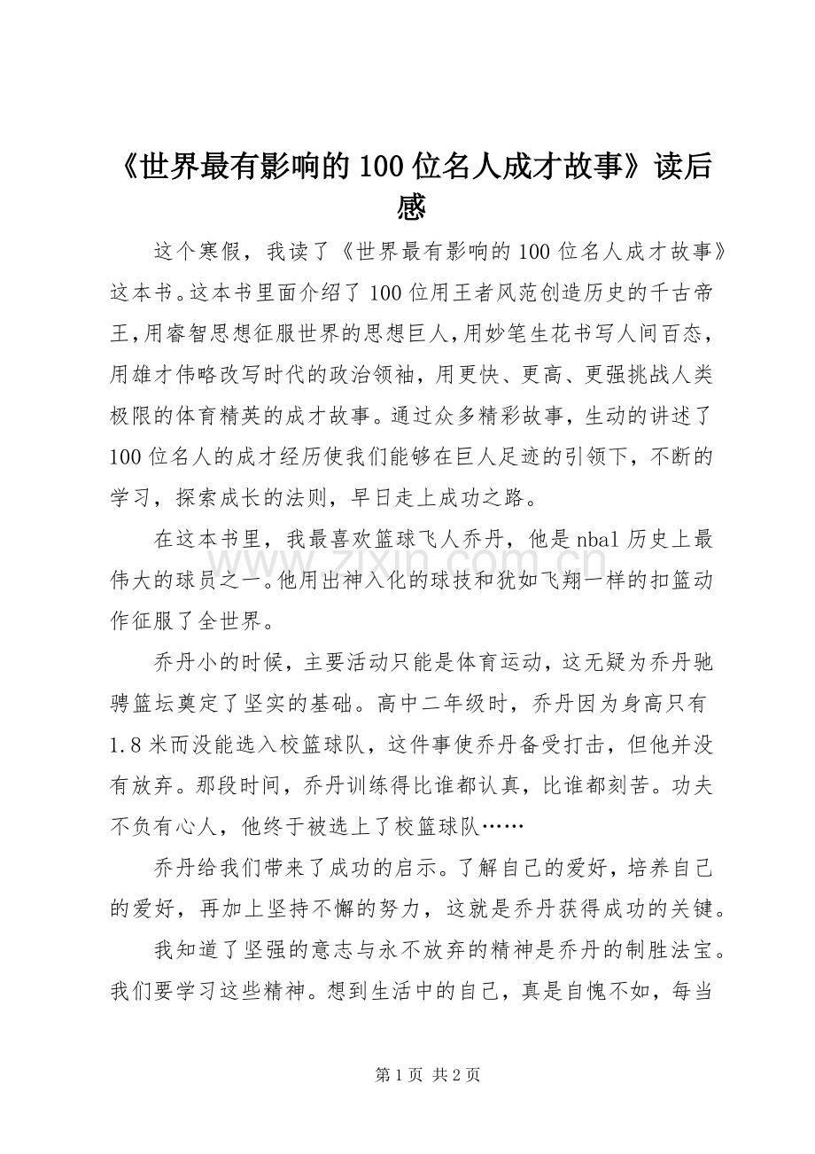 《世界最有影响的100位名人成才故事》读后感 .docx_第1页