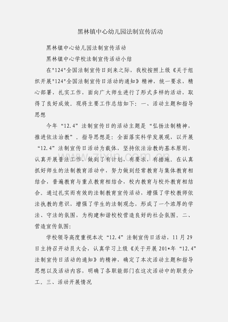 黑林镇中心幼儿园法制宣传活动.docx_第1页