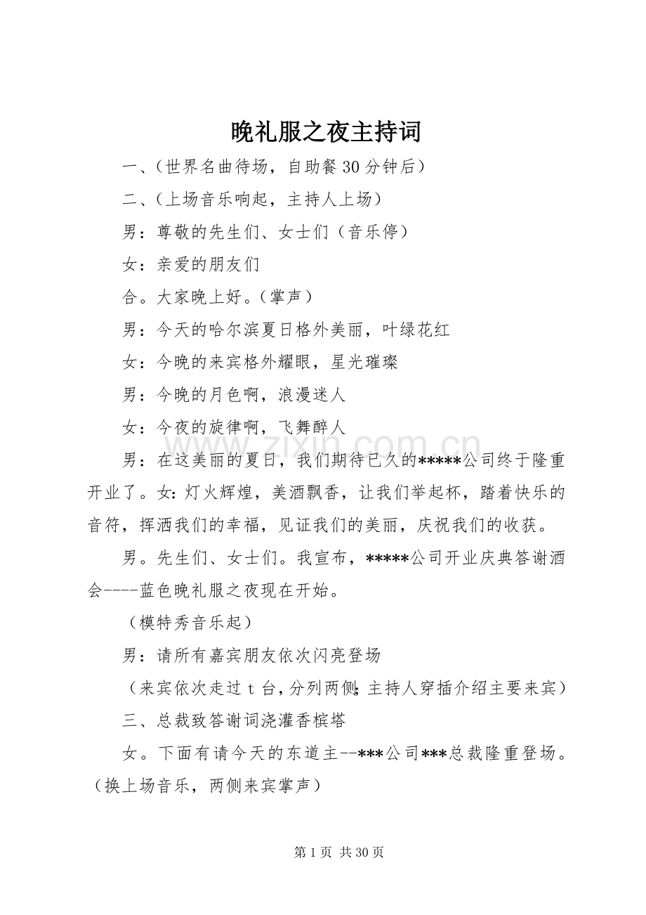 晚礼服之夜主持词.docx_第1页