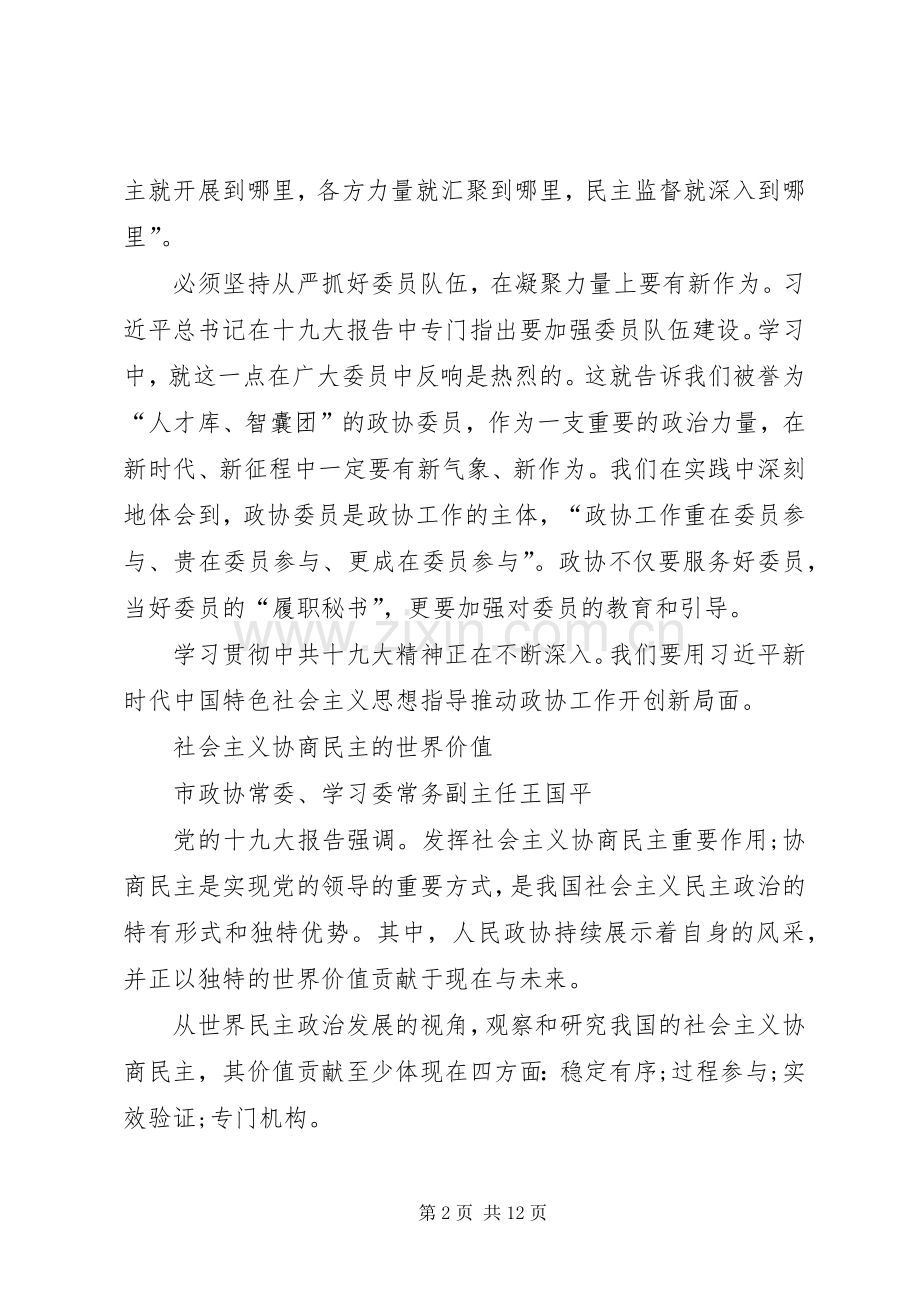 市政协学习十九大理论研讨会发言汇编.docx_第2页