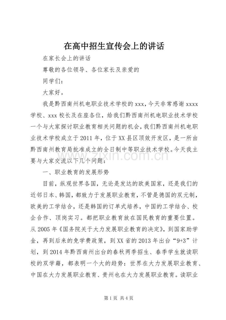 在高中招生宣传会上的讲话.docx_第1页