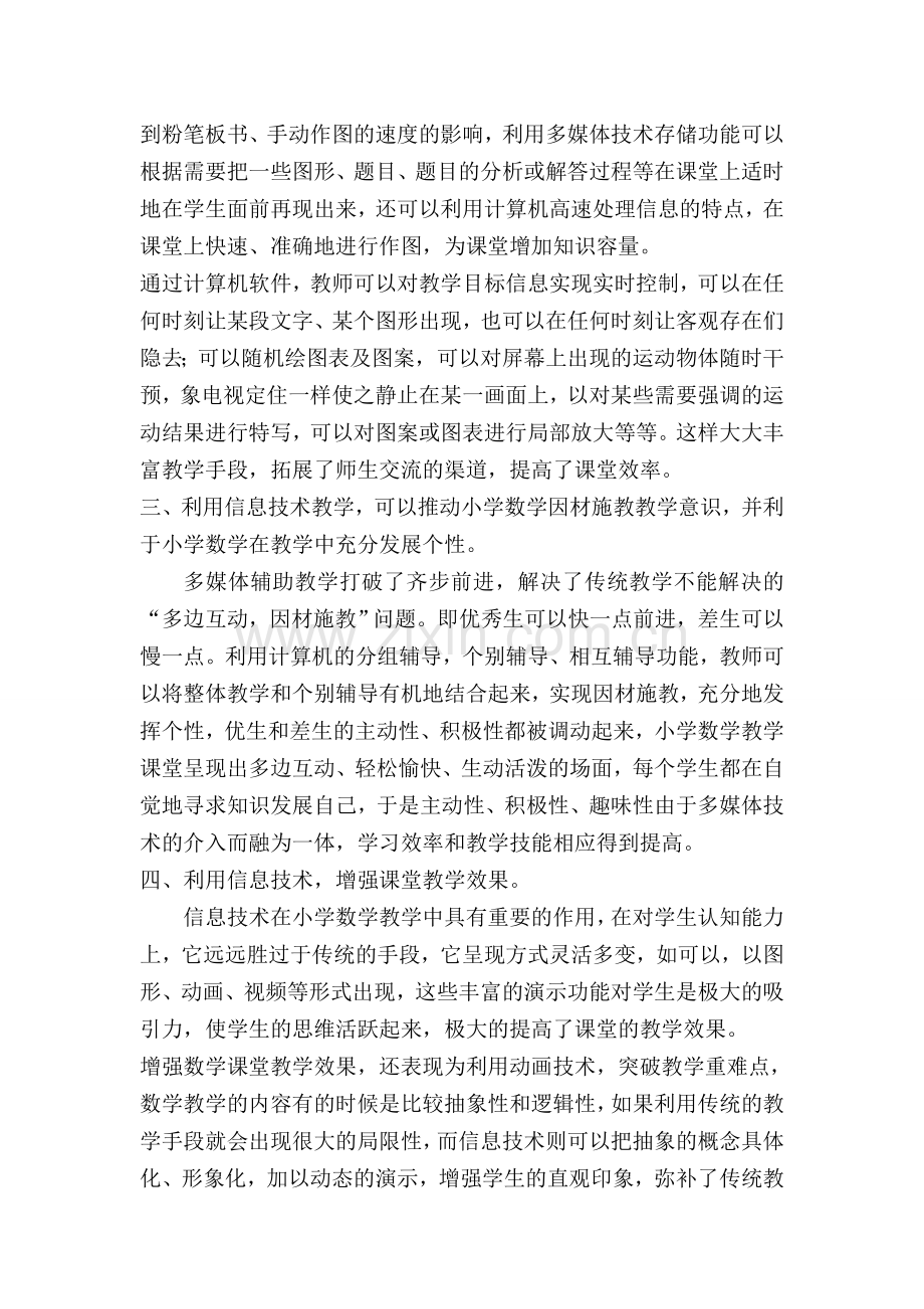 浅谈小学数学教学与信息技术的整合.doc_第2页