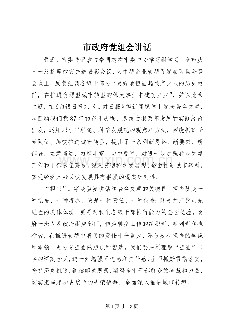 市政府党组会讲话.docx_第1页