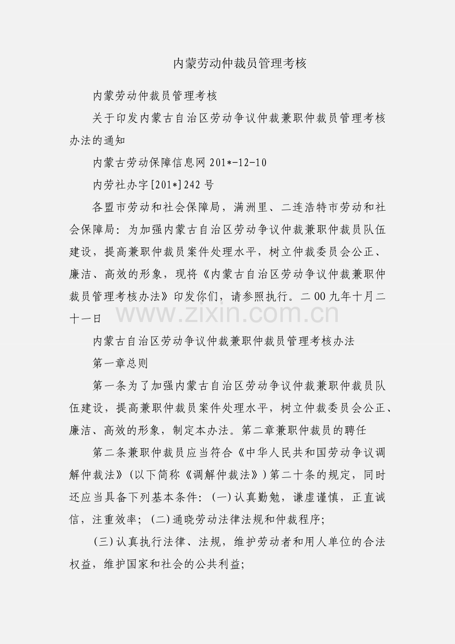 内蒙劳动仲裁员管理考核.docx_第1页