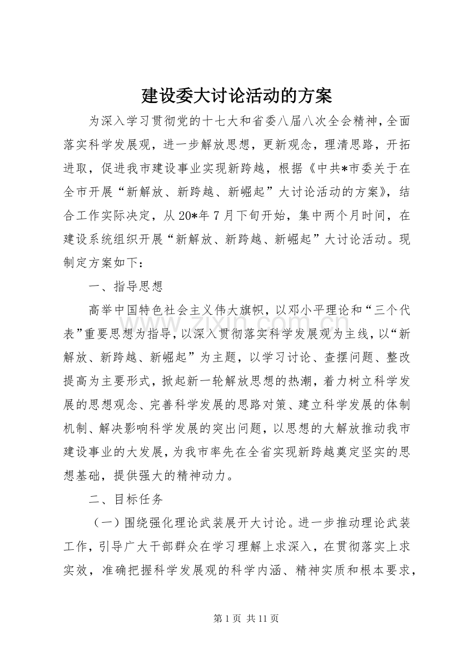 建设委大讨论活动的实施方案.docx_第1页