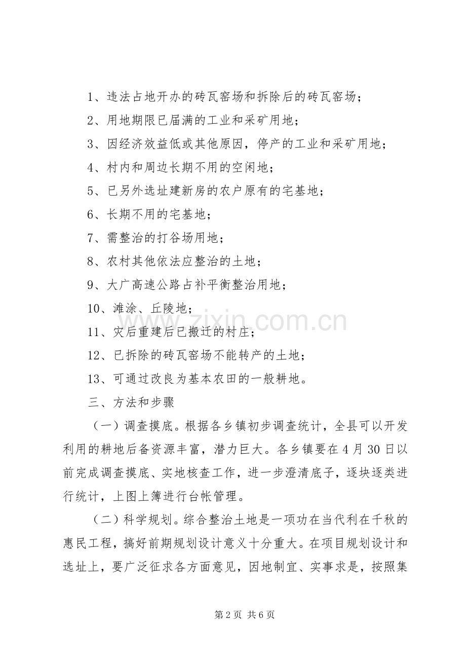 国土局综合整治方案（县）.docx_第2页
