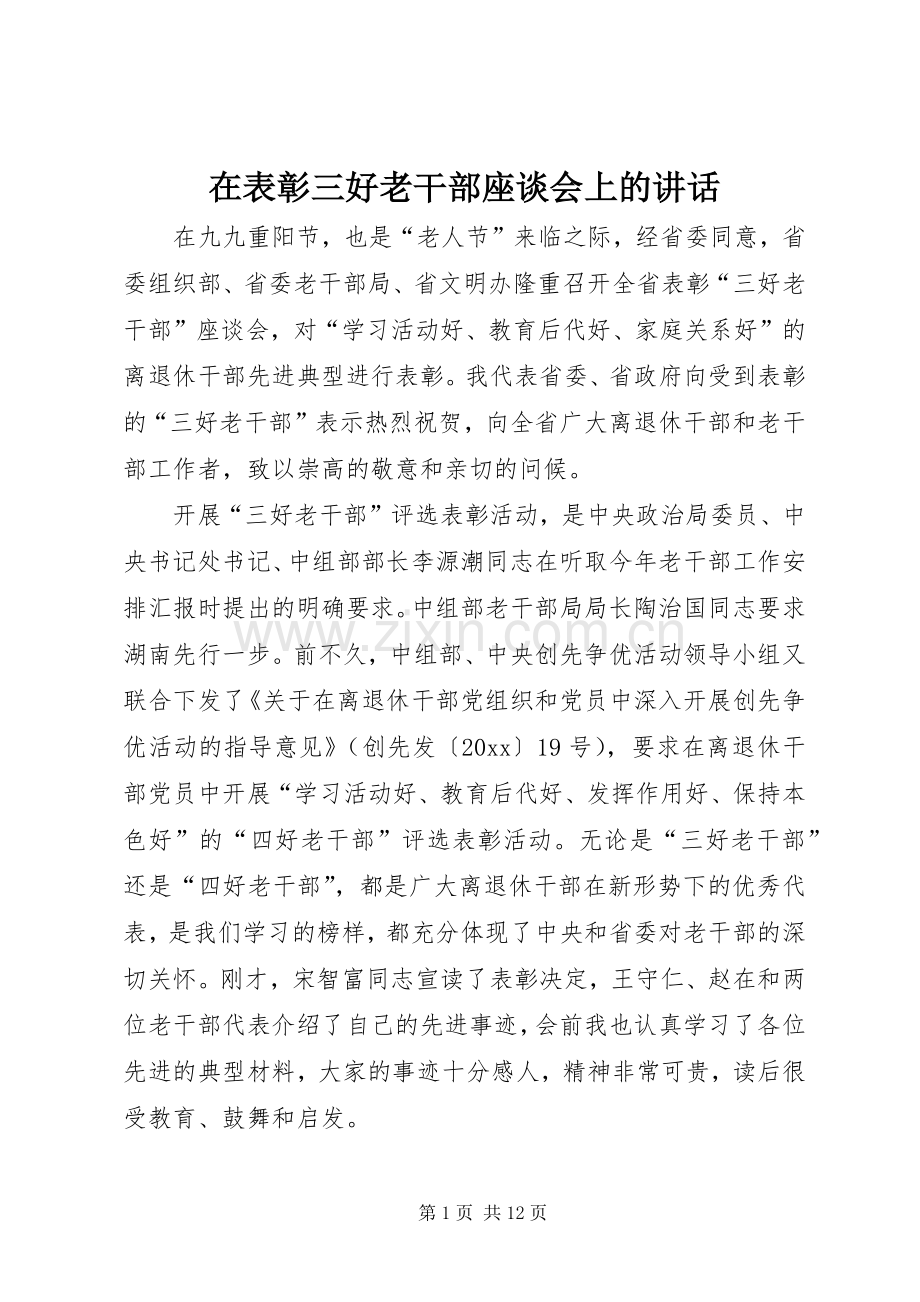 在表彰三好老干部座谈会上的讲话.docx_第1页