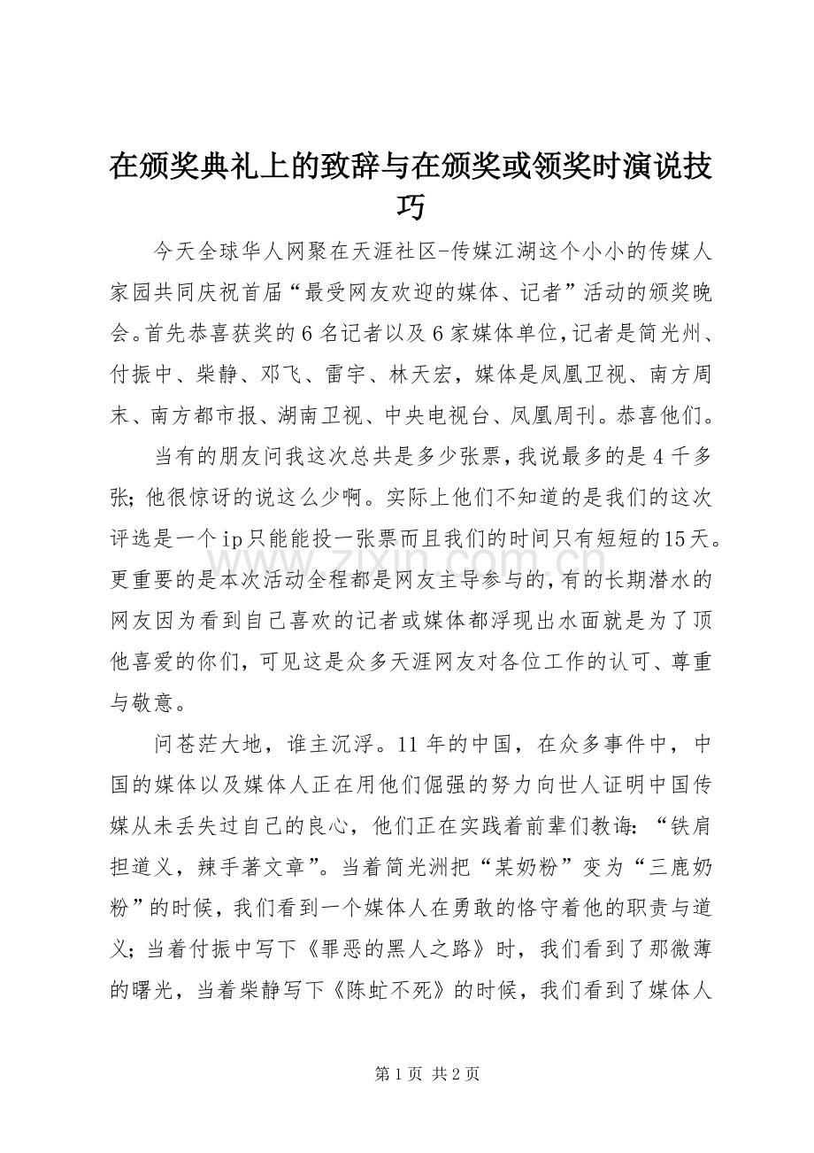 在颁奖典礼上的致辞演讲范文与在颁奖或领奖时演说技巧.docx_第1页