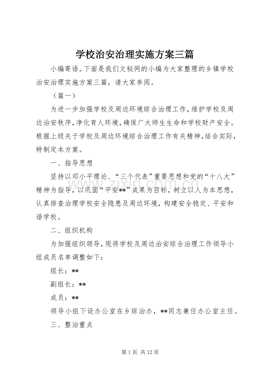 学校治安治理方案三篇.docx_第1页