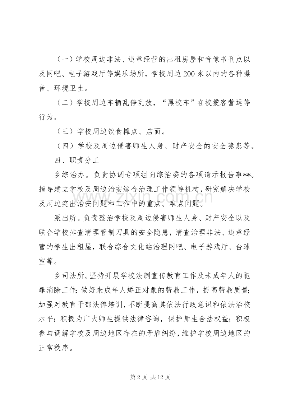 学校治安治理方案三篇.docx_第2页