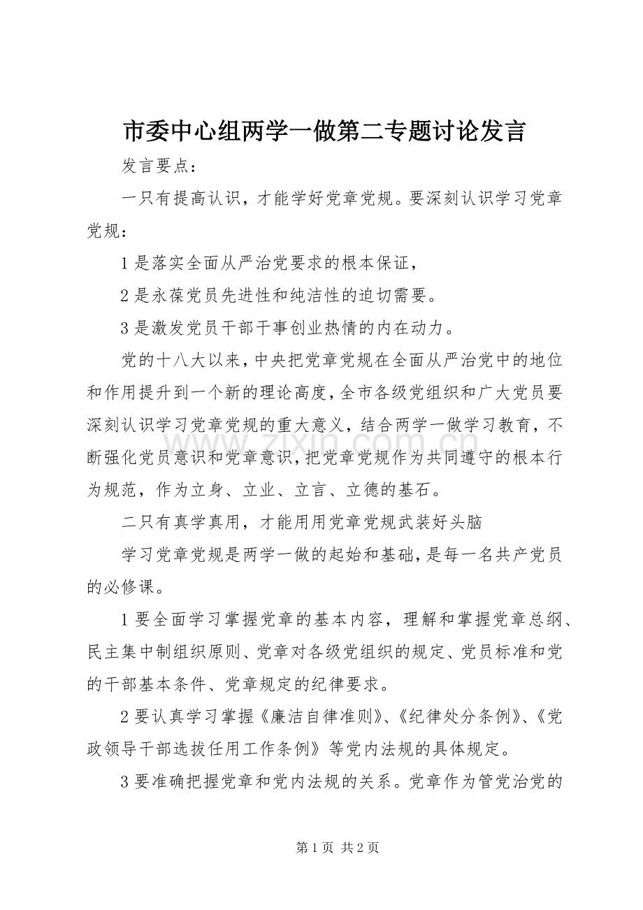 市委中心组两学一做第二专题讨论发言.docx_第1页