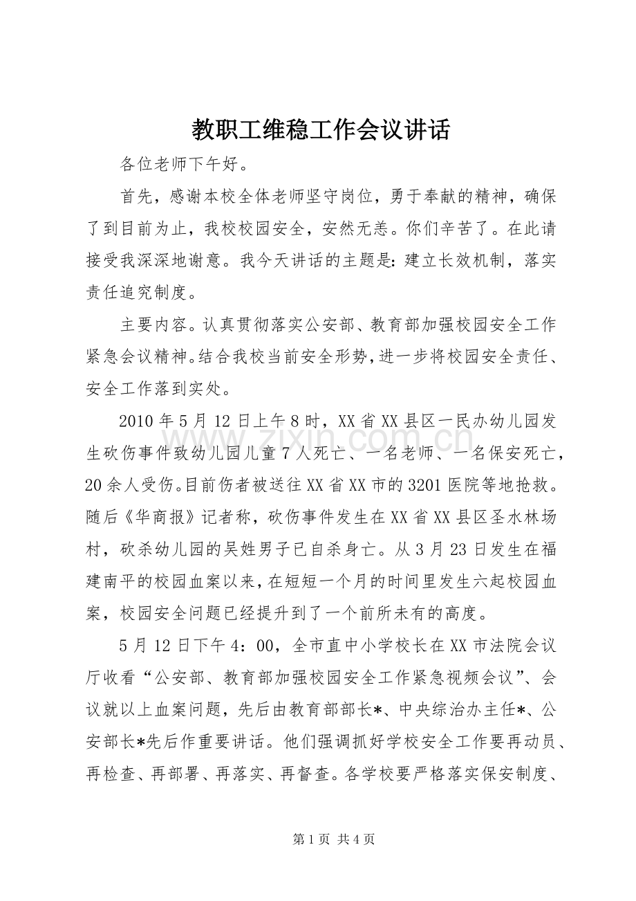 教职工维稳工作会议讲话.docx_第1页