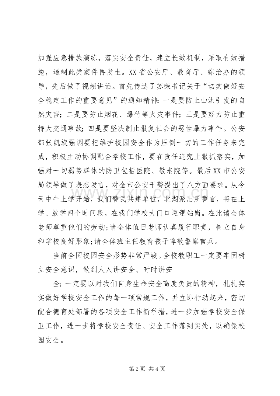 教职工维稳工作会议讲话.docx_第2页