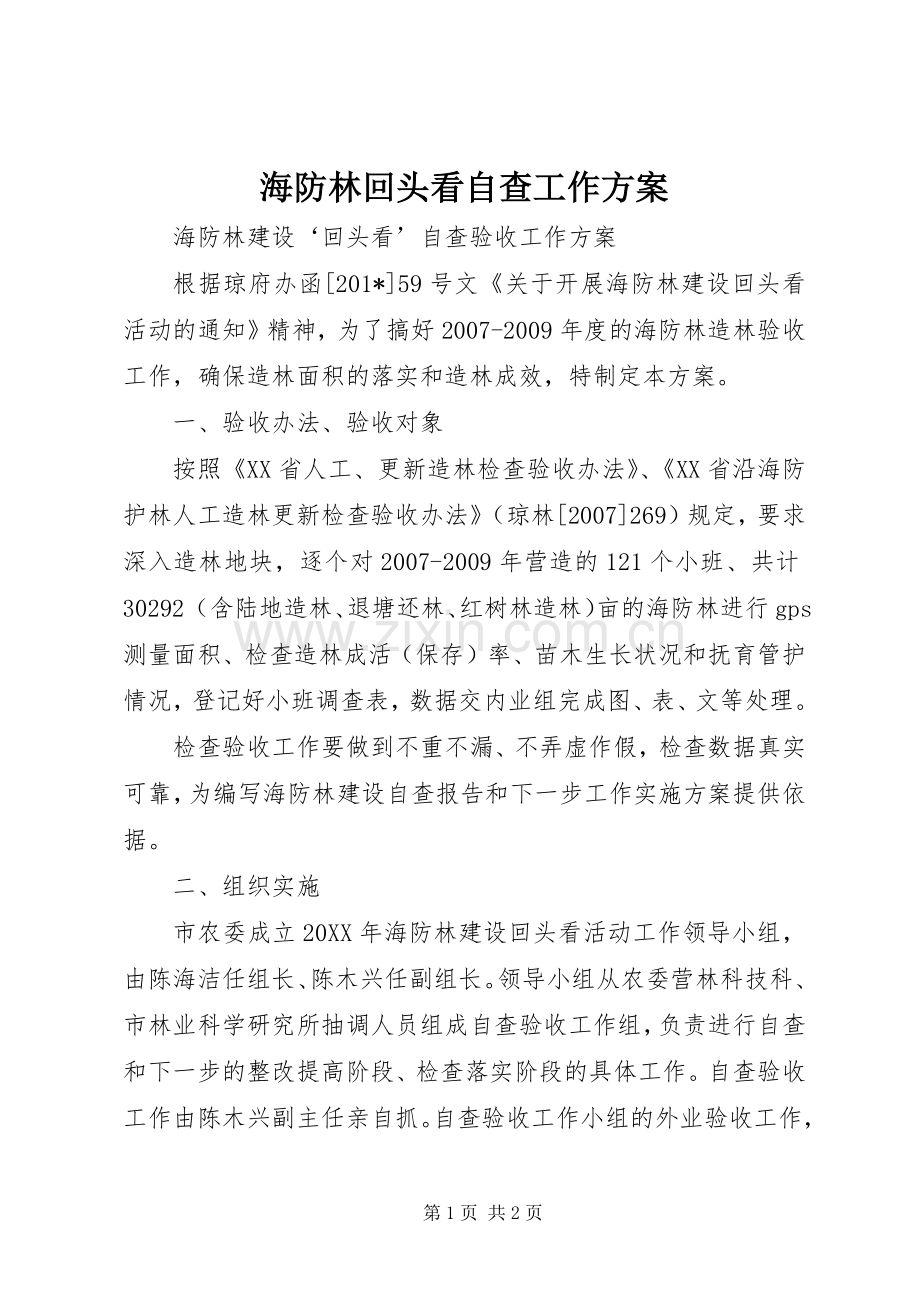 海防林回头看自查工作实施方案.docx_第1页