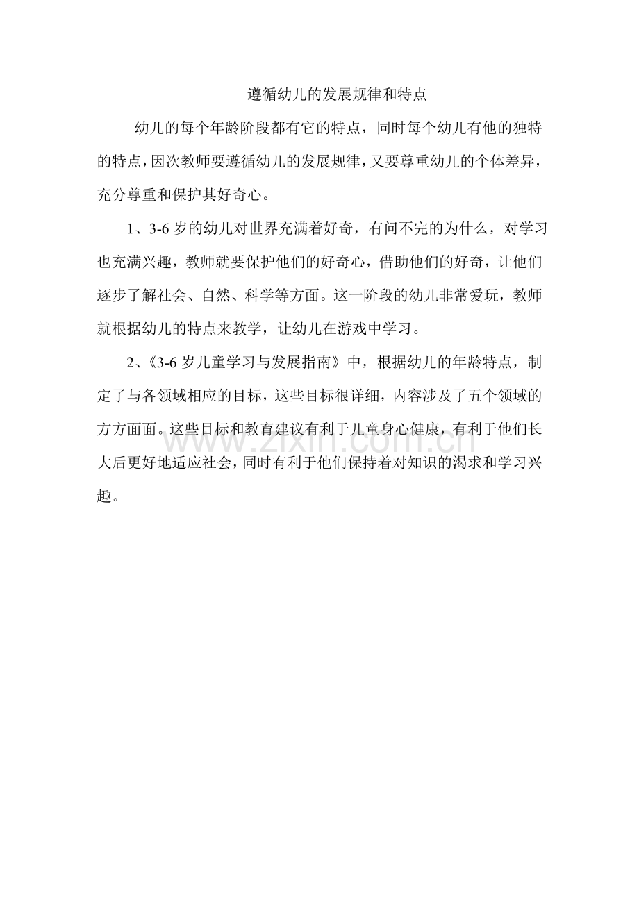 遵循幼儿发展规律和特点.doc_第1页