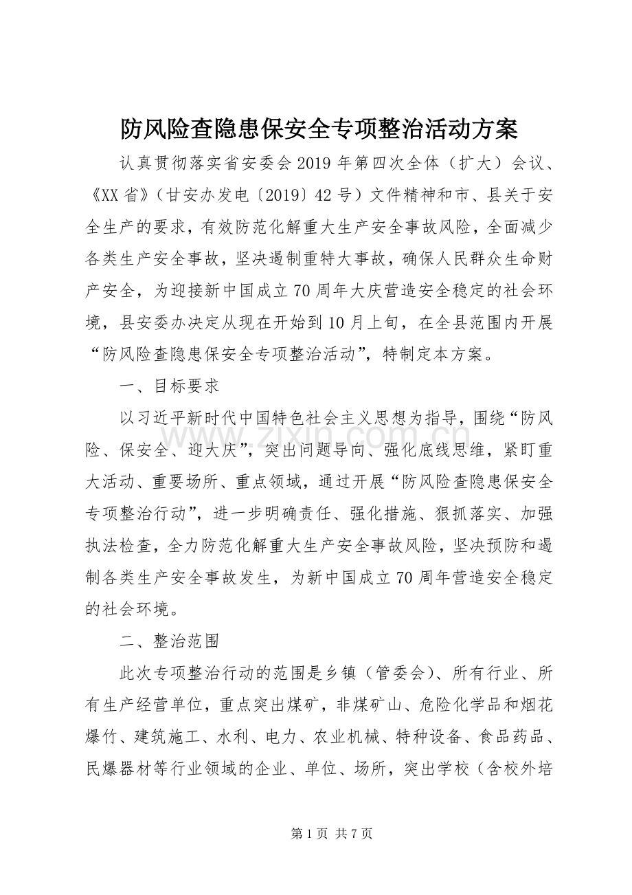 防风险查隐患保安全专项整治活动实施方案.docx_第1页