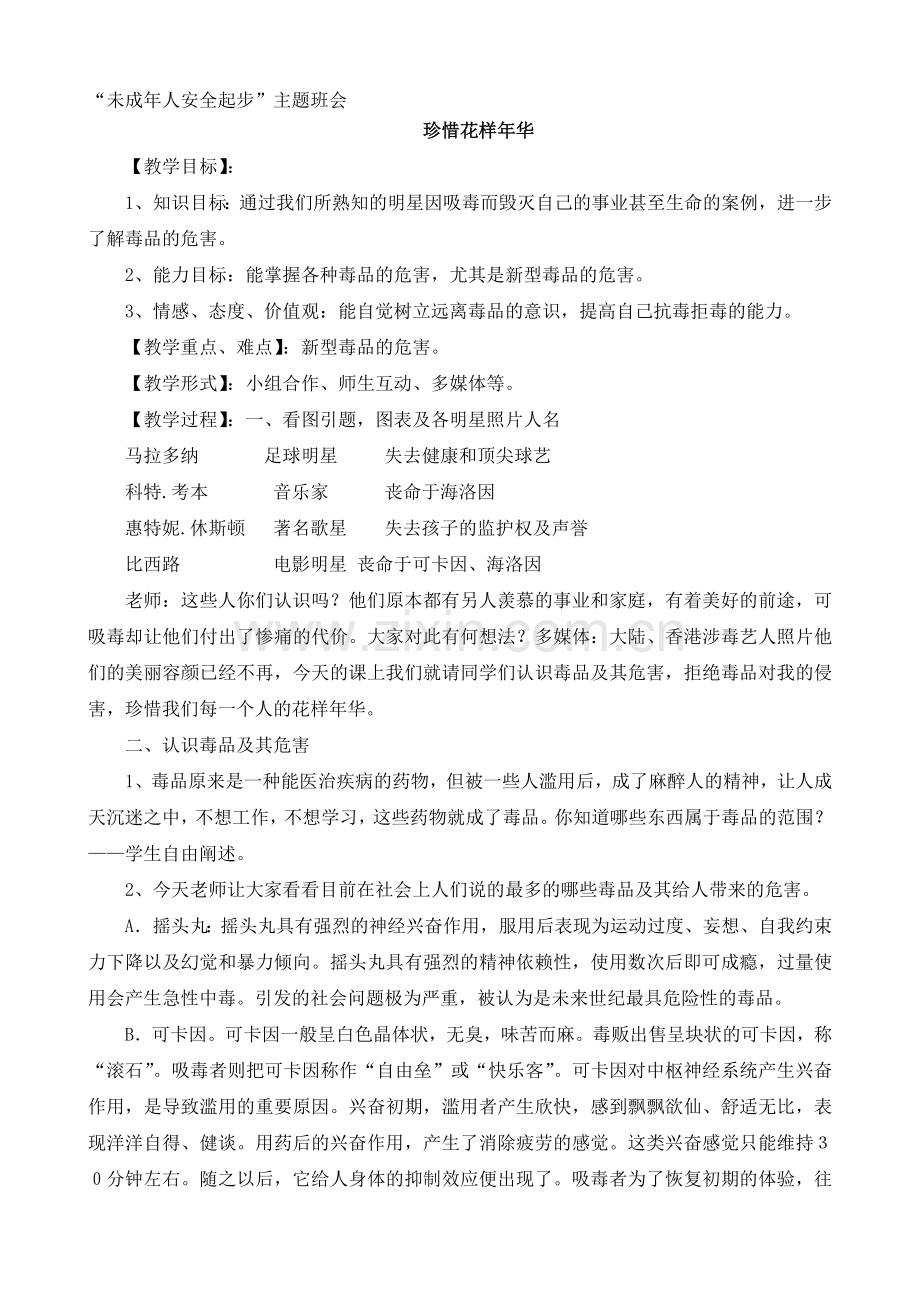 “未成年人安全起步”主题班会-“珍惜花样年华.doc_第1页